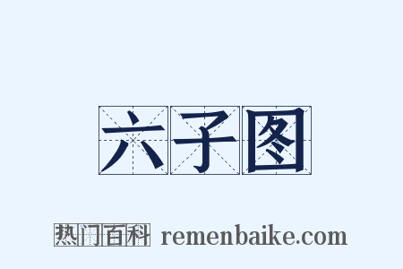 六子图是什么意思的图片